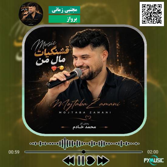 دانلود آهنگ پرواز مجتبی زمانی